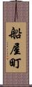 船屋町 Scroll