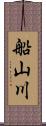 船山川 Scroll
