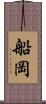 船岡 Scroll