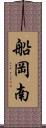 船岡南 Scroll