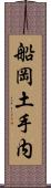 船岡土手内 Scroll