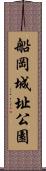 船岡城址公園 Scroll