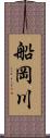 船岡川 Scroll