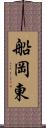 船岡東 Scroll