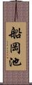 船岡池 Scroll