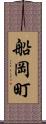 船岡町 Scroll