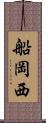船岡西 Scroll