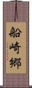 船崎郷 Scroll