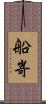 船嵜 Scroll