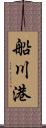 船川港 Scroll