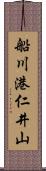 船川港仁井山 Scroll