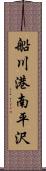 船川港南平沢 Scroll