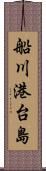 船川港台島 Scroll