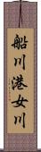 船川港女川 Scroll