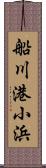 船川港小浜 Scroll