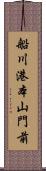 船川港本山門前 Scroll