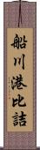 船川港比詰 Scroll