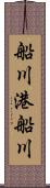 船川港船川 Scroll