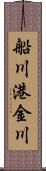 船川港金川 Scroll