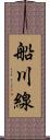 船川線 Scroll