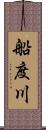 船度川 Scroll