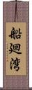 船廻湾 Scroll