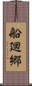 船廻郷 Scroll