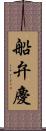 船弁慶 Scroll