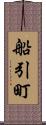 船引町 Scroll
