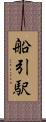 船引駅 Scroll
