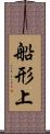 船形上 Scroll