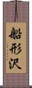 船形沢 Scroll