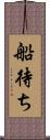 船待ち Scroll