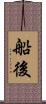 船後 Scroll