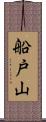 船戸山 Scroll