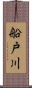 船戸川 Scroll