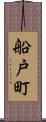 船戸町 Scroll
