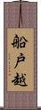 船戸越 Scroll