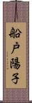 船戸陽子 Scroll