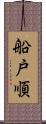 船戸順 Scroll