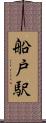 船戸駅 Scroll