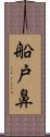 船戸鼻 Scroll