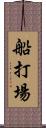 船打場 Scroll