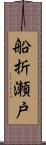 船折瀬戸 Scroll