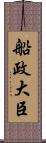 船政大臣 Scroll