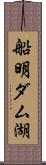 船明ダム湖 Scroll