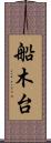 船木台 Scroll