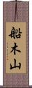 船木山 Scroll