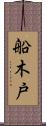 船木戸 Scroll