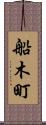 船木町 Scroll